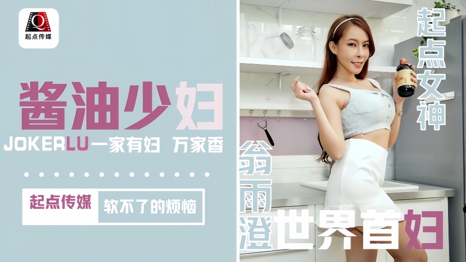 QD001.翁雨澄.酱油少妇.软不了的烦恼